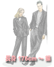 『長身176cm〜 憧れの長身PARYT』