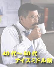 『40代〜 50代〜 ナイスミドル』