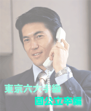 『東京六大学級・国公立卒編』