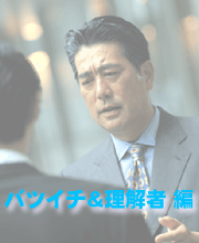 バツイチ&理解者 編