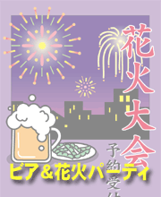 『ビヤ・花火パーティー』 夏の人気企画