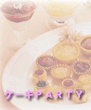 ケーキPARTY&パスタPARTY