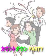 『カウントDOWNパーティー』 一年で最後にして最初の婚活