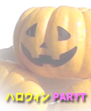 『ハロウィン PARYT』仮装はしなくてもOK♪