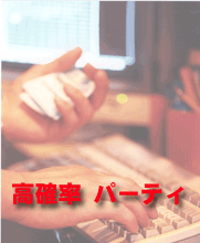 高確率型 PARYT
