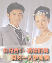 お見合い・真剣 編