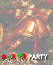 『クリスマス PARYT』 婚活がトキメキにKISSする瞬間